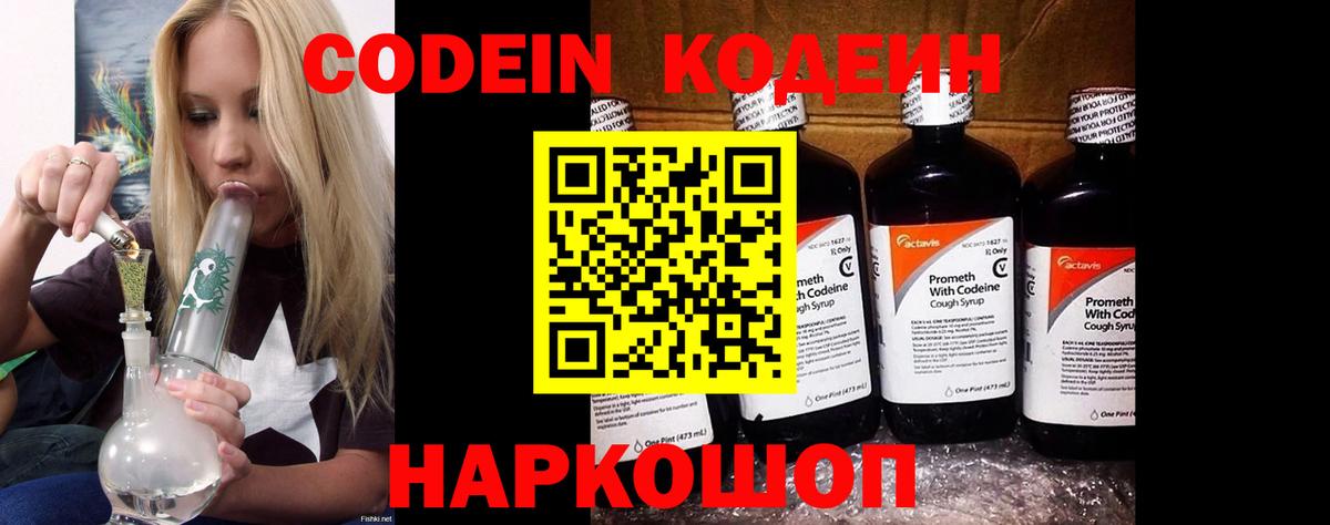 Кодеин Purple Drank  Кодеин Purple Drank  Вход с VPN  Ачинск 